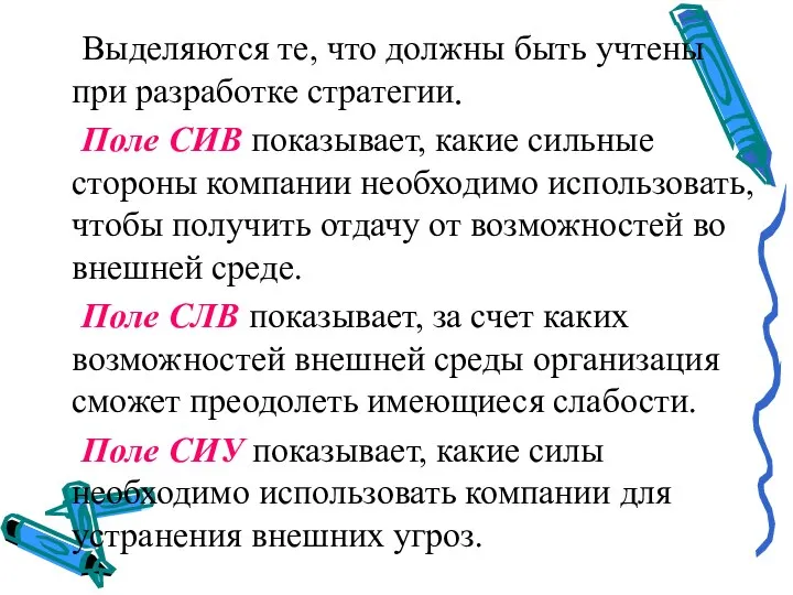 Выделяются те, что должны быть учтены при разработке стратегии. Поле СИВ показывает,