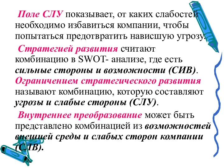 Поле СЛУ показывает, от каких слабостей необходимо избавиться компании, чтобы попытаться предотвратить