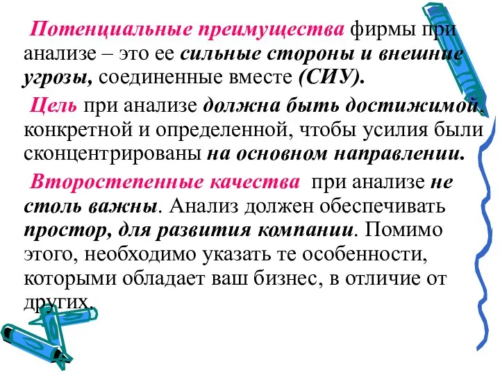 Потенциальные преимущества фирмы при анализе – это ее сильные стороны и внешние