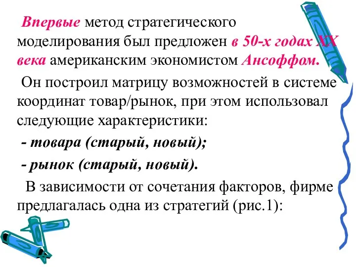 Впервые метод стратегического моделирования был предложен в 50-х годах XX века американским