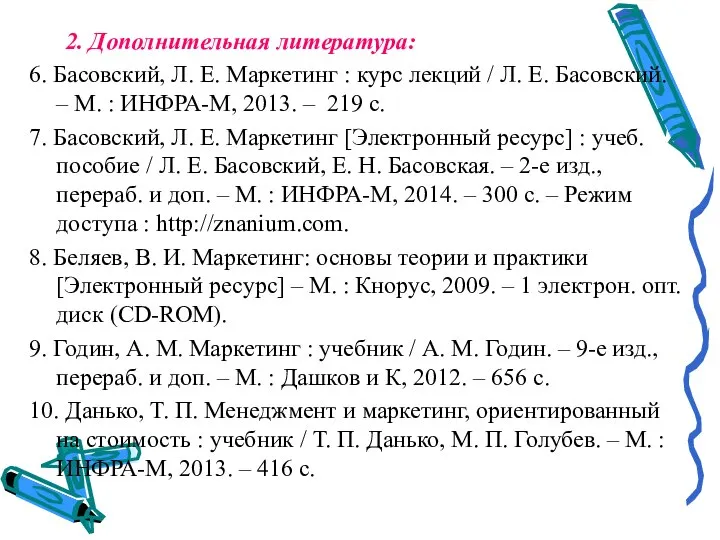 2. Дополнительная литература: 6. Басовский, Л. Е. Маркетинг : курс лекций /