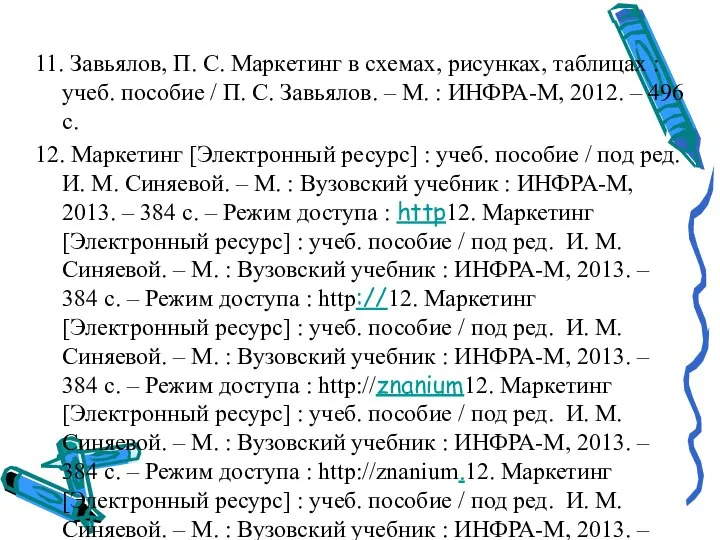 11. Завьялов, П. С. Маркетинг в схемах, рисунках, таблицах : учеб. пособие