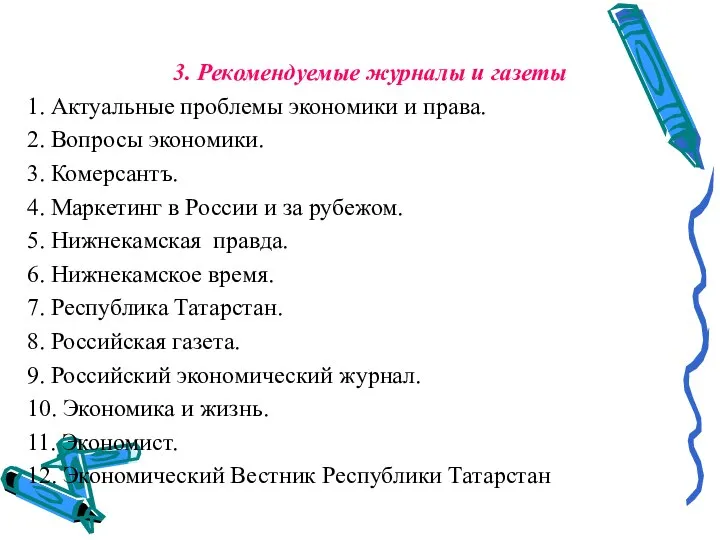 3. Рекомендуемые журналы и газеты 1. Актуальные проблемы экономики и права. 2.