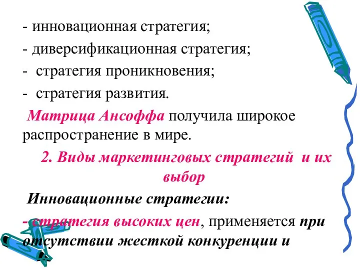 - инновационная стратегия; - диверсификационная стратегия; - стратегия проникновения; - стратегия развития.