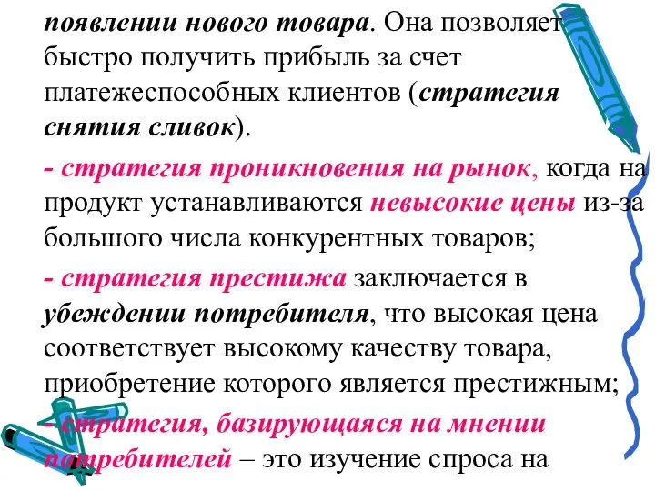 появлении нового товара. Она позволяет быстро получить прибыль за счет платежеспособных клиентов