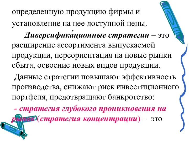 определенную продукцию фирмы и установление на нее доступной цены. Диверсифика́ционные стратегии –