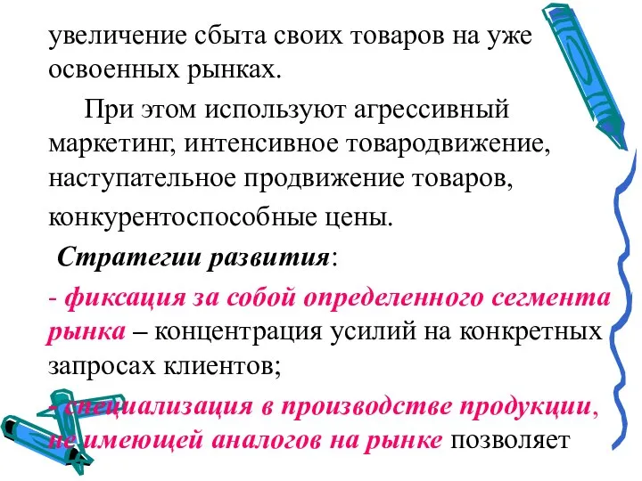 увеличение сбыта своих товаров на уже освоенных рынках. При этом используют агрессивный