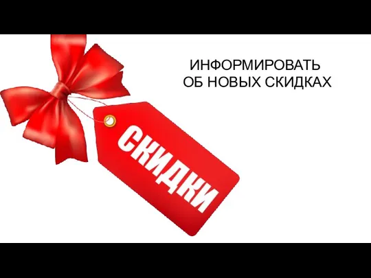 ИНФОРМИРОВАТЬ ОБ НОВЫХ СКИДКАХ