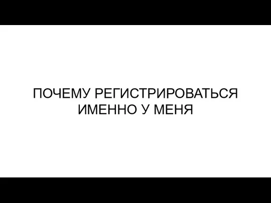 ПОЧЕМУ РЕГИСТРИРОВАТЬСЯ ИМЕННО У МЕНЯ