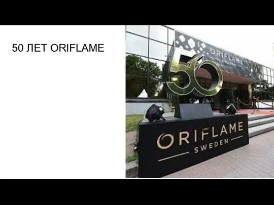 50 ЛЕТ ORIFLAME