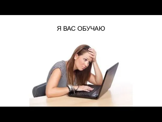 Я ВАС ОБУЧАЮ