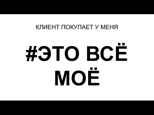 КЛИЕНТ ПОКУПАЕТ У МЕНЯ #ЭТО ВСЁ МОЁ