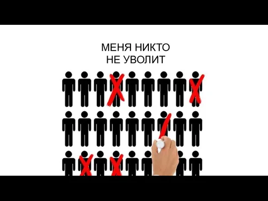 МЕНЯ НИКТО НЕ УВОЛИТ