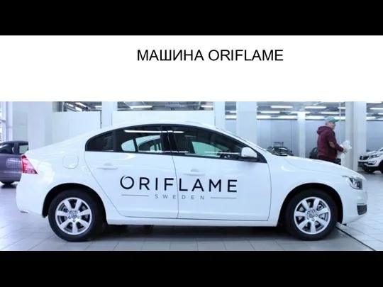 МАШИНА ORIFLAME