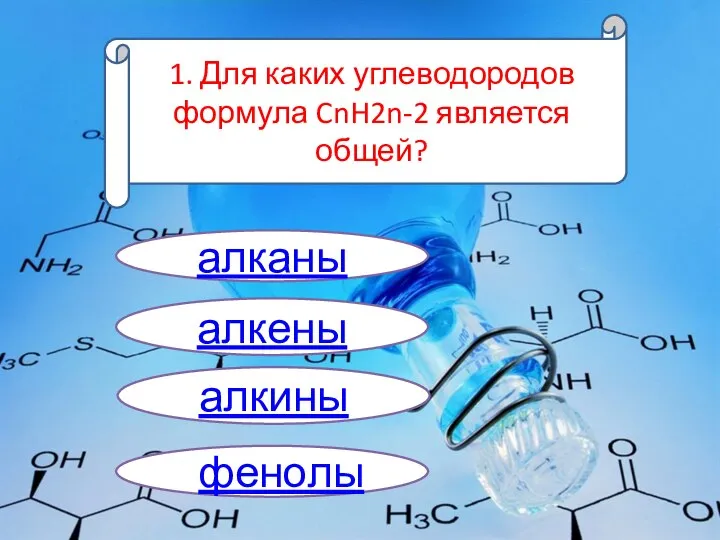1. Для каких углеводородов формула CnH2n-2 является общей? алкены алкины алканы фенолы
