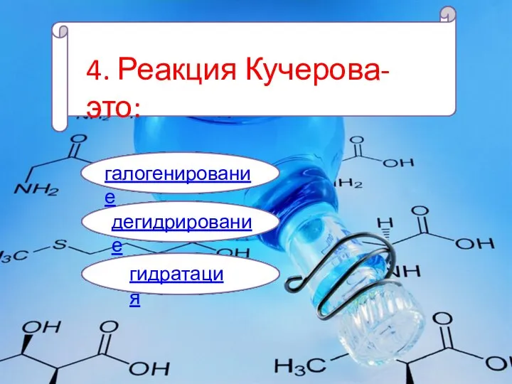 4. Реакция Кучерова- это: галогенирование дегидрирование гидратация