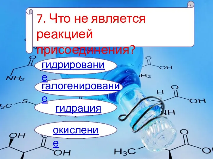 7. Что не является реакцией присоединения? гидрирование галогенирование гидрация окисление