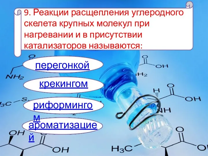 9. Реакции расщепления углеродного скелета крупных молекул при нагревании и в присутствии