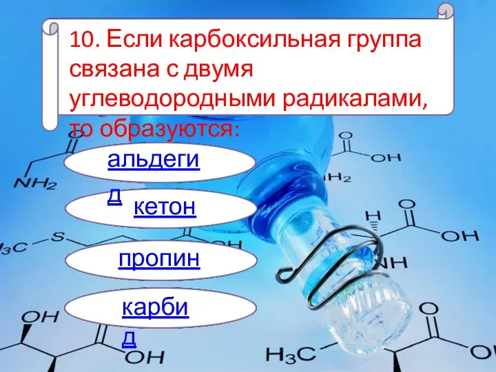 10. Если карбоксильная группа связана с двумя углеводородными радикалами, то образуются: альдегид кетон пропин карбид