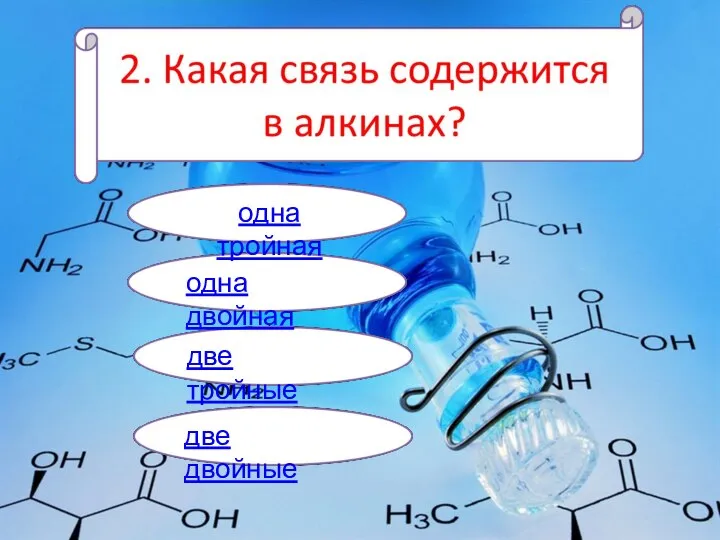 одна двойная две тройные две двойные одна тройная