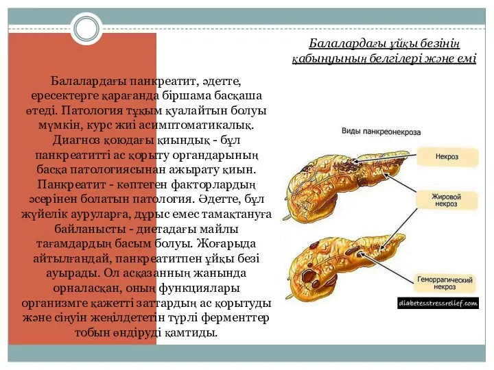 Балалардағы ұйқы безінің қабынуының белгілері және емі Балалардағы панкреатит, әдетте, ересектерге қарағанда