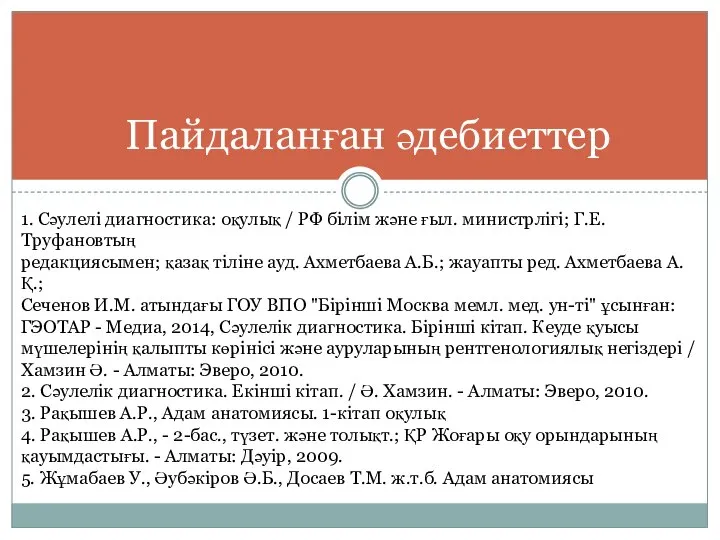 Пайдаланған әдебиеттер 1. Сәулелі диагностика: оқулық / РФ білім және ғыл. министрлігі;