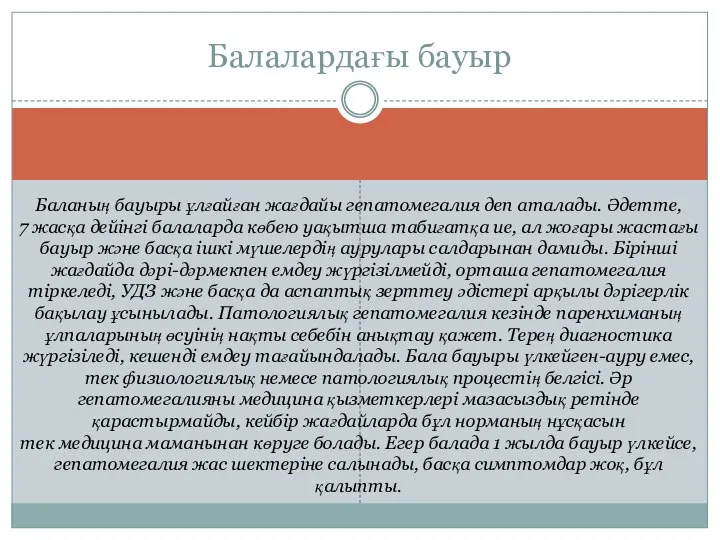 Балалардағы бауыр Баланың бауыры ұлғайған жағдайы гепатомегалия деп аталады. Әдетте, 7 жасқа