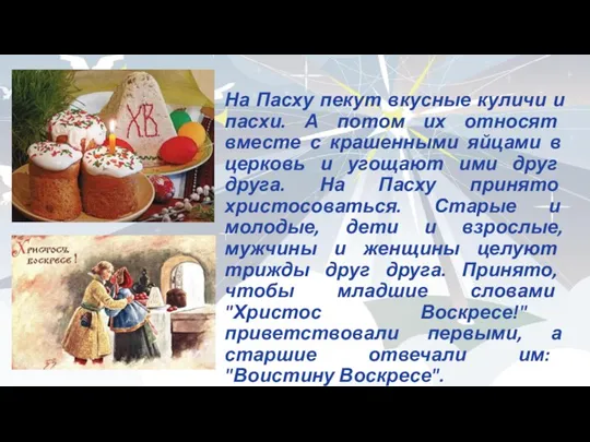 На Пасху пекут вкусные куличи и пасхи. А потом их относят вместе