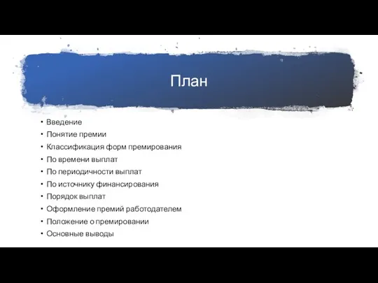 План Введение Понятие премии Классификация форм премирования По времени выплат По периодичности