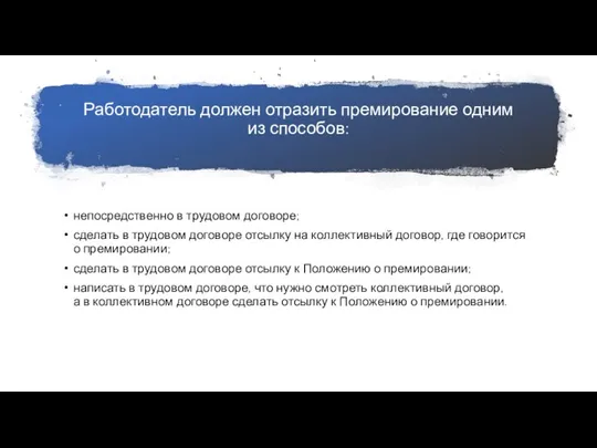 Работодатель должен отразить премирование одним из способов: непосредственно в трудовом договоре; сделать