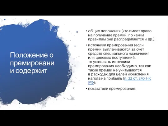 Положение о премировании содержит общие положения (кто имеет право на получение премий,