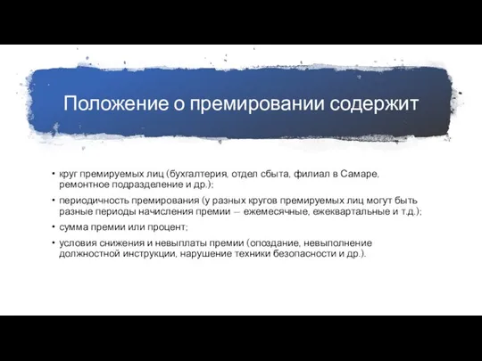 Положение о премировании содержит круг премируемых лиц (бухгалтерия, отдел сбыта, филиал в