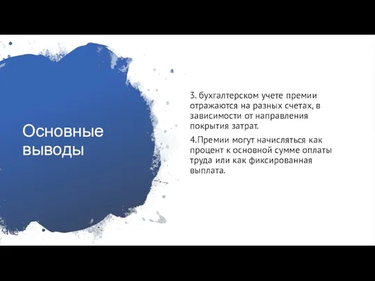 Основные выводы 3. бухгалтерском учете премии отражаются на разных счетах, в зависимости