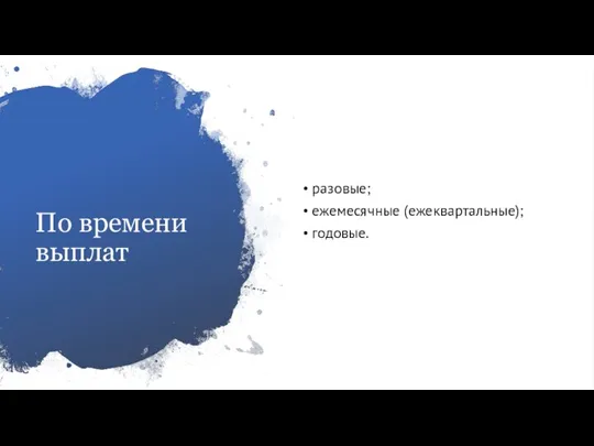 По времени выплат разовые; ежемесячные (ежеквартальные); годовые.