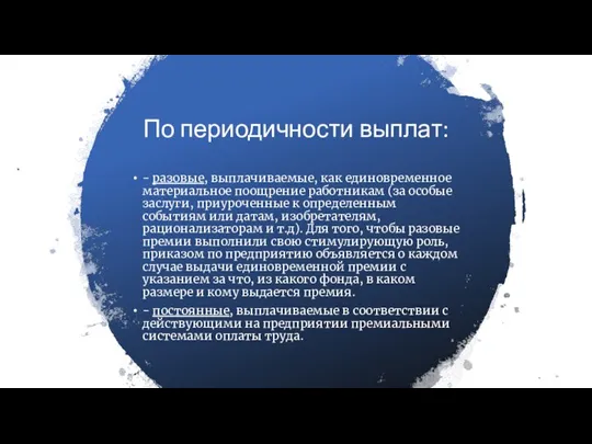 По периодичности выплат: - разовые, выплачиваемые, как единовременное материальное поощрение работникам (за