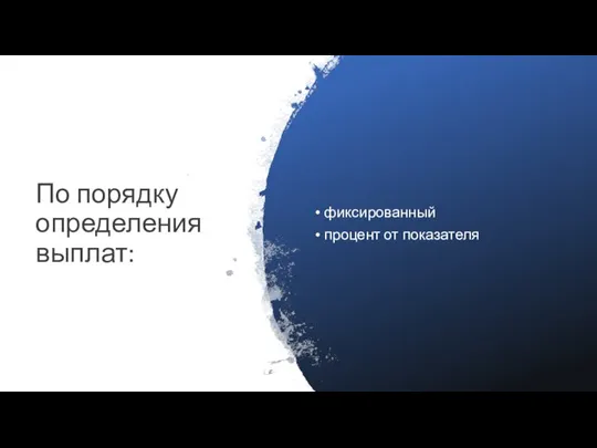 По порядку определения выплат: фиксированный процент от показателя