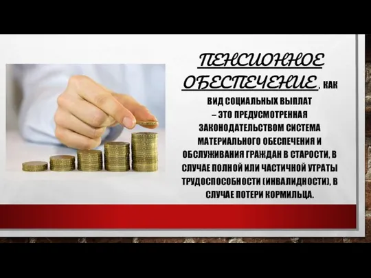 ПЕНСИОННОЕ ОБЕСПЕЧЕНИЕ , КАК ВИД СОЦИАЛЬНЫХ ВЫПЛАТ – ЭТО ПРЕДУСМОТРЕННАЯ ЗАКОНОДАТЕЛЬСТВОМ СИСТЕМА