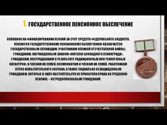 1. ГОСУДАРСТВЕННОЕ ПЕНСИОННОЕ ОБЕСПЕЧЕНИЕ ОСНОВАНО НА ФИНАНСИРОВАНИИ ПЕНСИЙ ЗА СЧЕТ СРЕДСТВ ФЕДЕРАЛЬНОГО