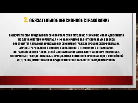 ВКЛЮЧАЕТ В СЕБЯ ТРУДОВУЮ ПЕНСИЮ ПО СТАРОСТИ И ТРУДОВУЮ ПЕНСИЮ ПО ИНВАЛИДНОСТИ