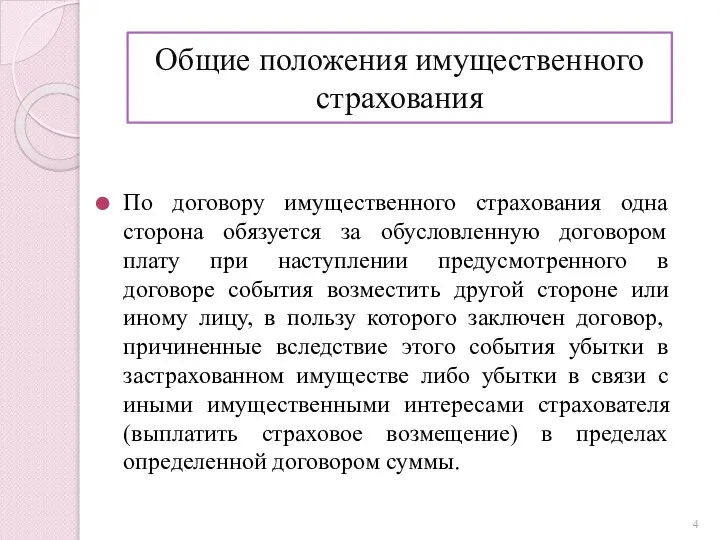 Общие положения имущественного страхования По договору имущественного страхования одна сторона обязуется за