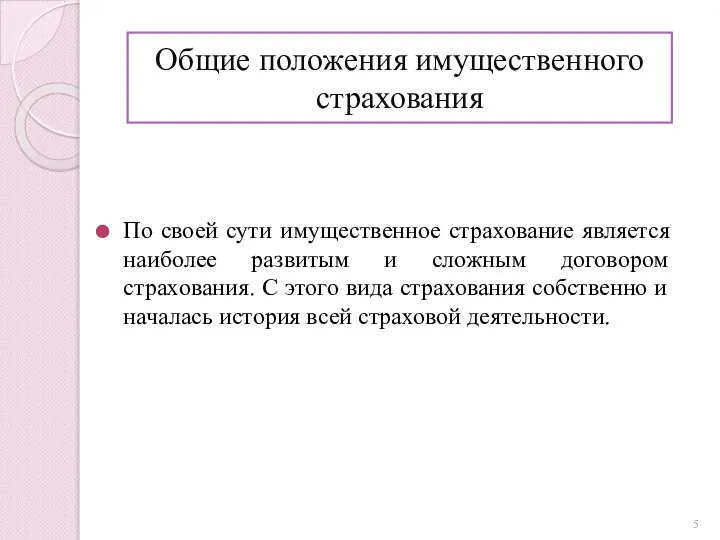 Общие положения имущественного страхования По своей сути имущественное страхование является наиболее развитым