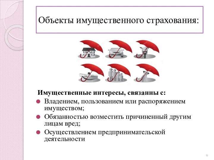 Объекты имущественного страхования: Имущественные интересы, связанны с: Владением, пользованием или распоряжением имуществом;