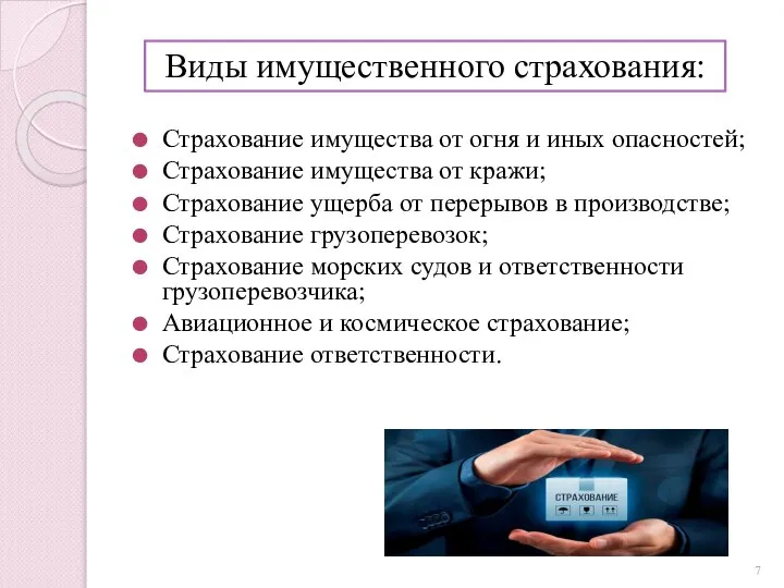 Страхование имущества от огня и иных опасностей; Страхование имущества от кражи; Страхование