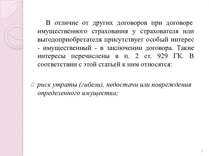 В отличие от других договоров при договоре имущественного страхования у страхователя или