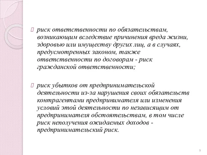 риск ответственности по обязательствам, возникающим вследствие причинения вреда жизни, здоровью или имуществу