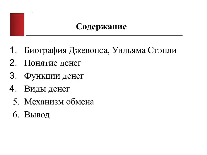 Содержание Биография Джевонса, Уильяма Стэнли Понятие денег Функции денег Виды денег 5. Механизм обмена 6. Вывод