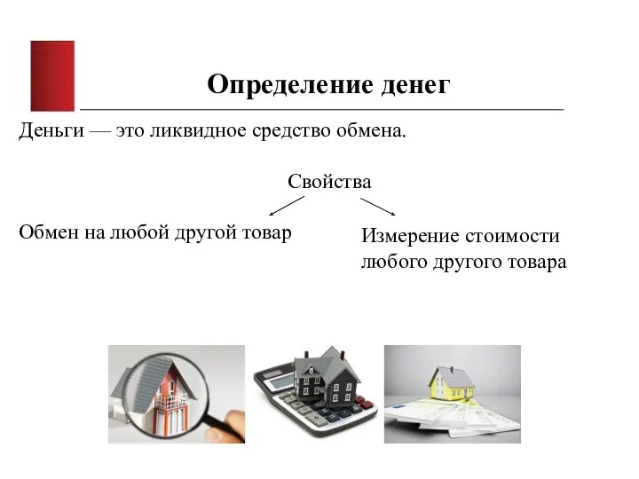 Определение денег Деньги — это ликвидное средство обмена. Свойства Обмен на любой