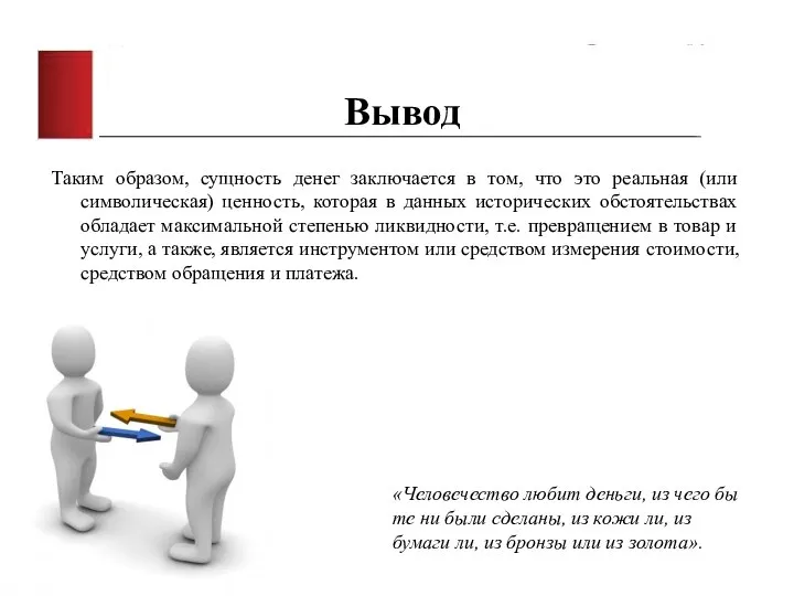 Вывод Таким образом, сущность денег заключается в том, что это реальная (или