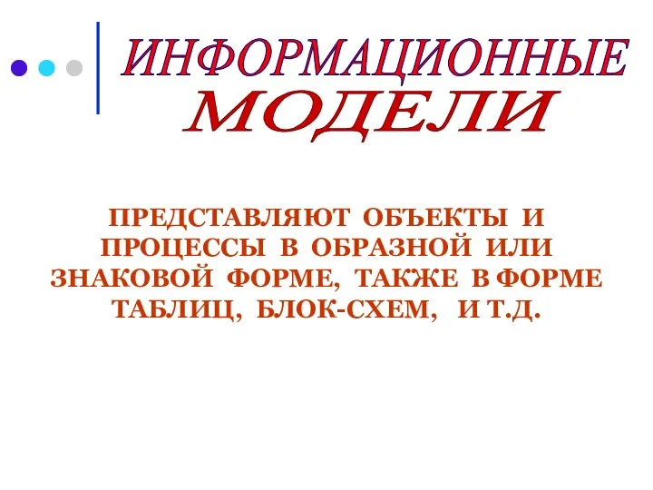 МОДЕЛИ ИНФОРМАЦИОННЫЕ ПРЕДСТАВЛЯЮТ ОБЪЕКТЫ И ПРОЦЕССЫ В ОБРАЗНОЙ ИЛИ ЗНАКОВОЙ ФОРМЕ, ТАКЖЕ