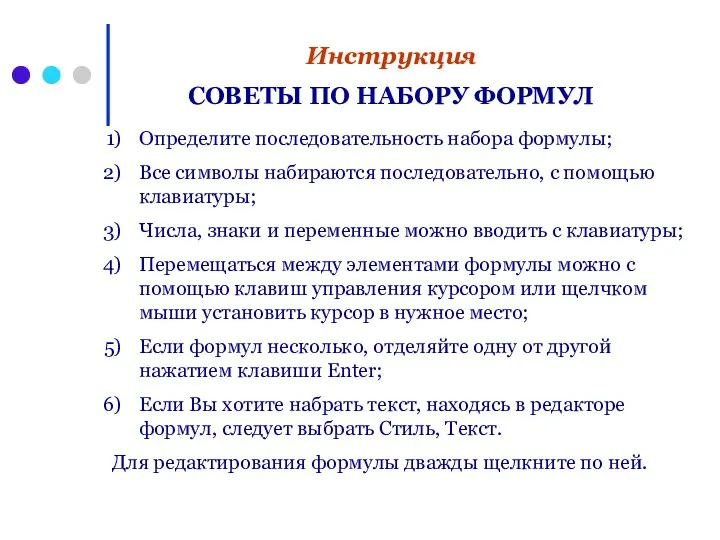 Определите последовательность набора формулы; Все символы набираются последовательно, с помощью клавиатуры; Числа,